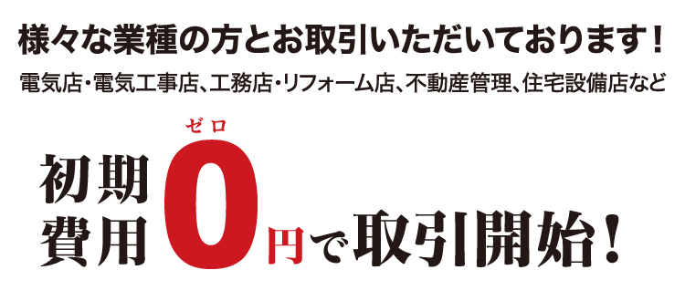 初期費用0円で取引開始！