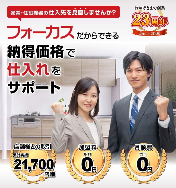 FOCUSだからできる納得価格で仕入れをサポート