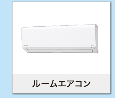 ルームエアコン