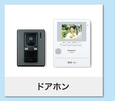 ドアホン Panasonic