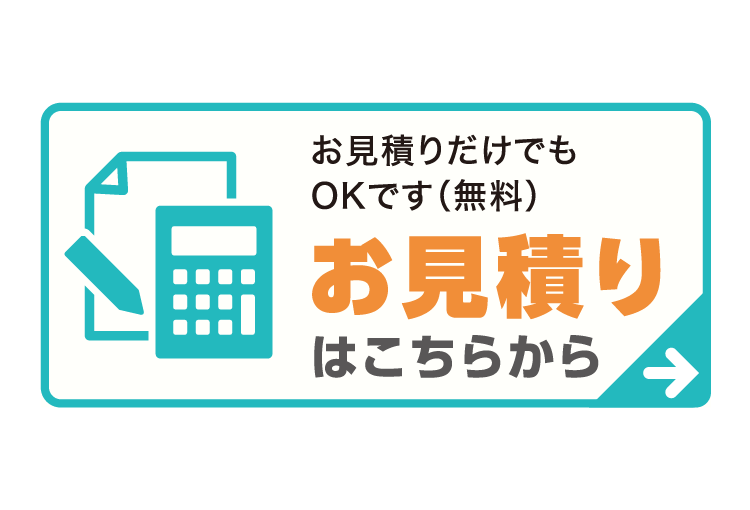 お見積りはこちら