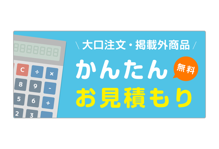 お見積りはこちら