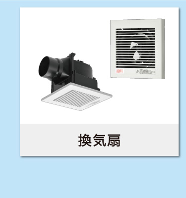 換気扇 Panasonic