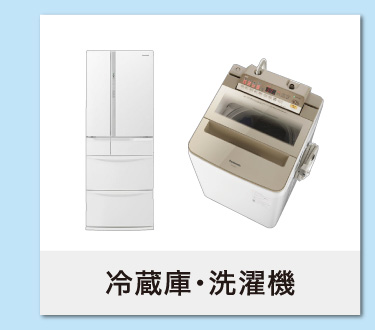 冷蔵庫・洗濯機