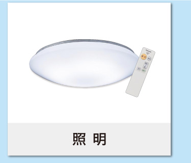 照明器具特集