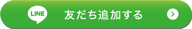 LINE友だち追加する