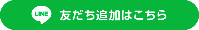 LINE友だち追加する