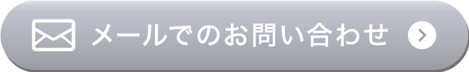 メールでのお問合わせ