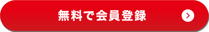 無料で新規会員登録