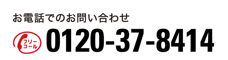 お電話でのお問い合わせ