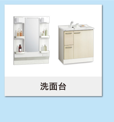 洗面台・洗面化粧台