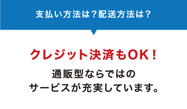 クレジット決済もＯＫ！