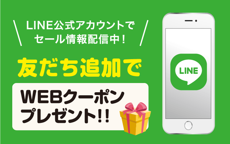 LINE友だち募集中！