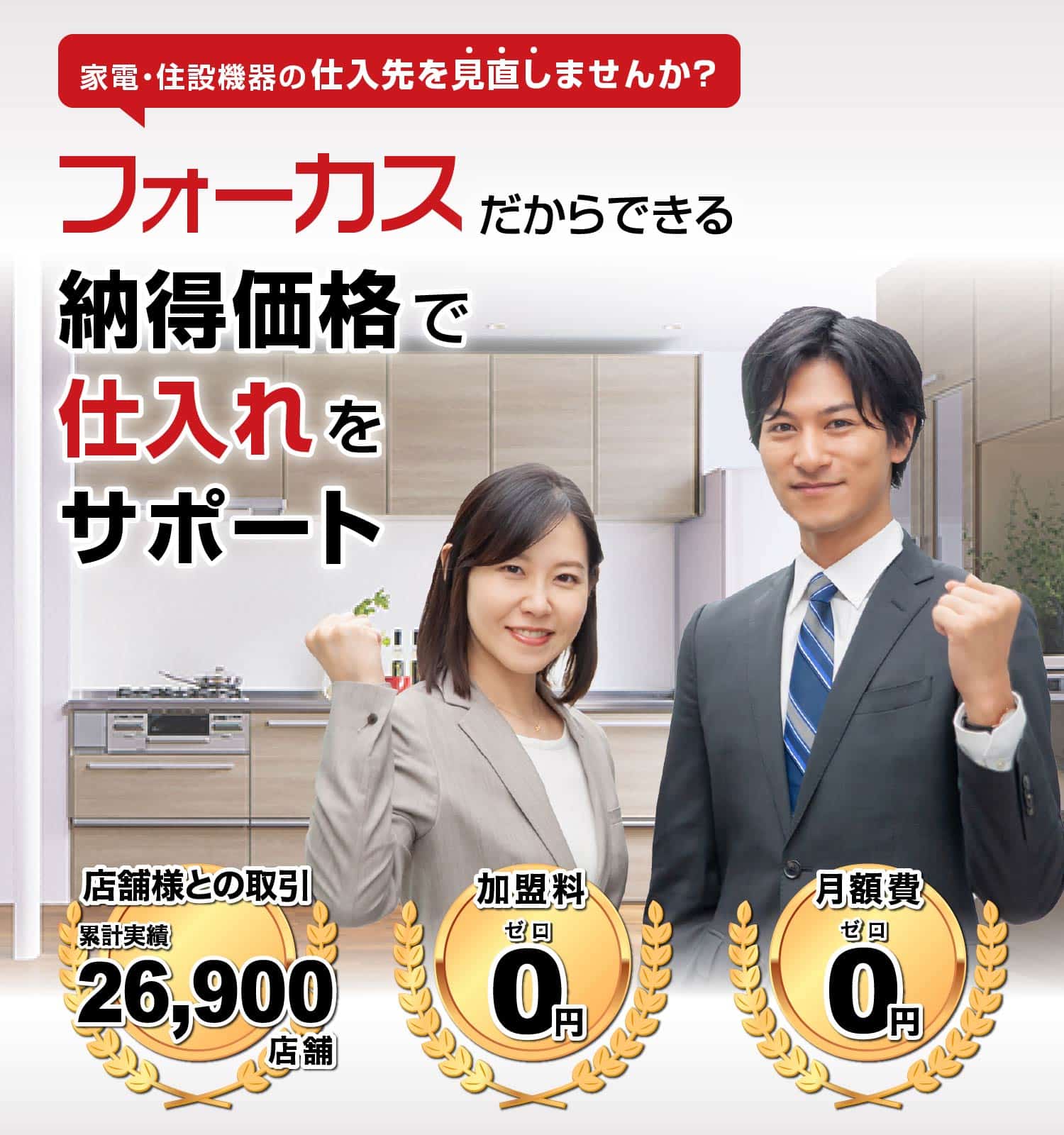 FOCUSだからできる納得価格で仕入れをサポート