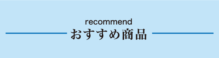 おすすめ商品