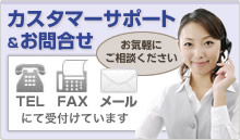 カスタマーサポート&お問合せ