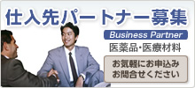 ビジネスパートナー募集(医薬品・医療材料)