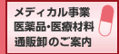医薬品・医療材料通販卸「FOCUS Medical Supply」がスタートしました。