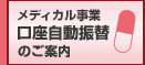 医薬品・医療材料のご注文がラクラクあんしん。口座自動振替サービス登場(月末締め、翌々月5日支払)