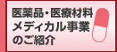 医薬品・医療材料通販卸|フォーカス メディカルサプライ