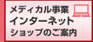 病院・診療所・歯科医院・調剤薬局向け フォーカスインターネットショップ