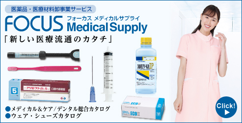 医薬品・医療材料通販卸「FOCUS Medical Supply」がスタートしました。
