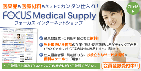病院・診療所・歯科医院・調剤薬局向け フォーカスインターネットショップ