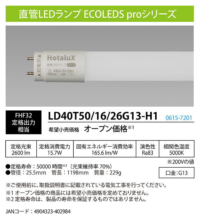 ホタルクス 直管LEDランプ LD40T50/16/26G13-H1