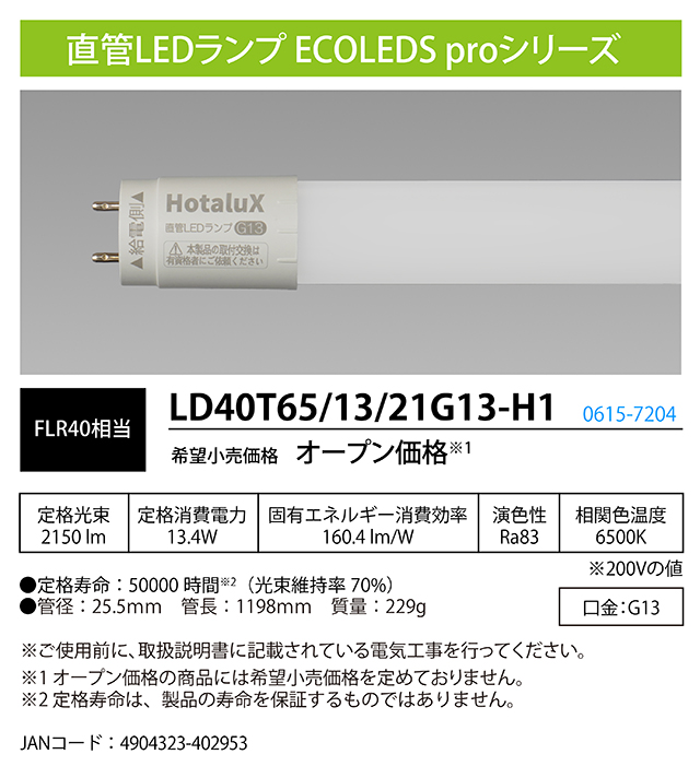 ホタルクス 直管LEDランプ LD40T65/13/21G13-H1