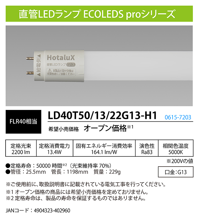 ホタルクス 直管LEDランプ LD40T50/13/22G13-H1
