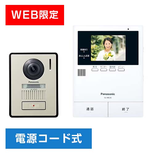 【WEB限定】Panasonic テレビドアホン VL-SE35KLA☆2台単位での購入のみ
