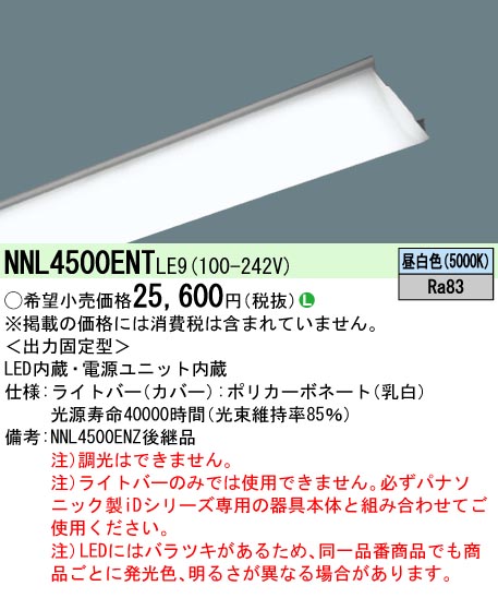 Panasonic LEDベースライト NNL4500ENT LE9 ※直付XLX450AENP/直付 