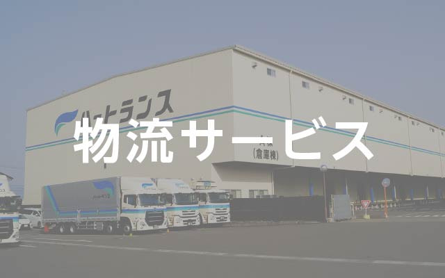 物流サービス