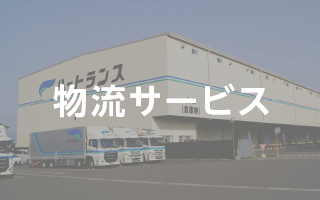 物流サービス