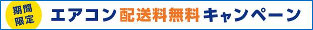 夏のエアコン配送料無料キャンペーン