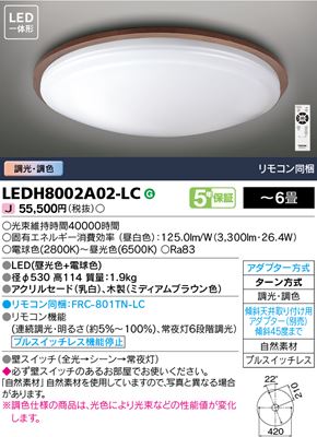 東芝 LEDシーリングライト LEDH8002A02-LC