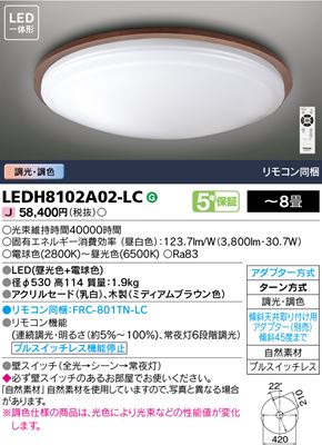 東芝 LEDシーリングライト LEDH8102A02-LC