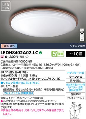 東芝 LEDシーリングライト LEDH8402A02-LC
