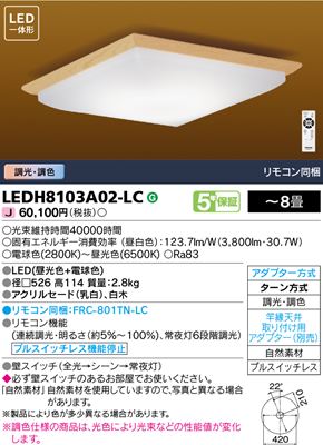 東芝 LEDシーリングライト LEDH8103A02-LC