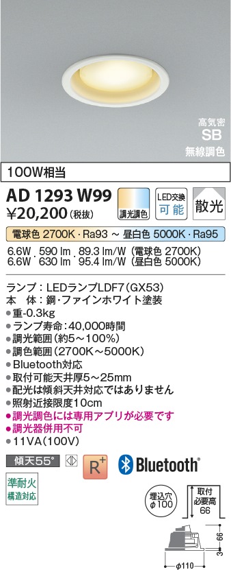 コイズミ LEDダウンライト AD1293W99 コイズミ LEDダウンライト AD1293W99