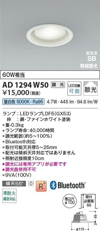 コイズミ LEDダウンライト AD1294W50 コイズミ LEDダウンライト AD1294W50
