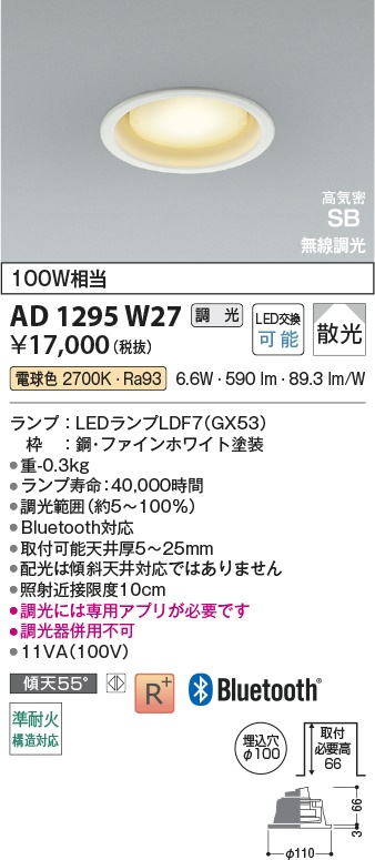 コイズミ LEDダウンライト AD1295W27 コイズミ LEDダウンライト AD1295W27