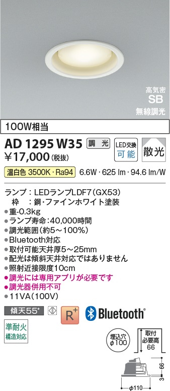コイズミ LEDダウンライト AD1295W35 コイズミ LEDダウンライト AD1295W35