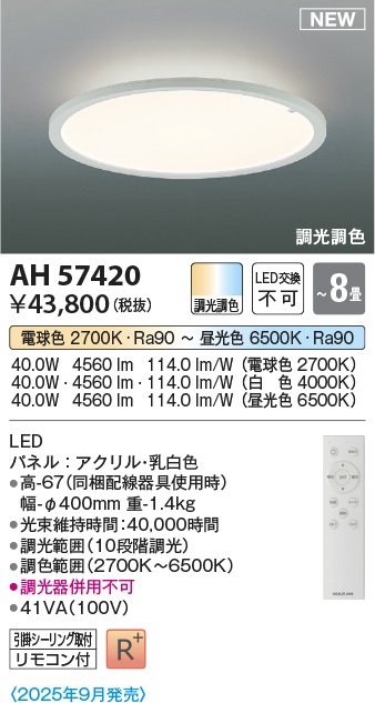 コイズミ LED薄型シーリングライト AH57420 コイズミ LED薄型シーリングライト AH57420
