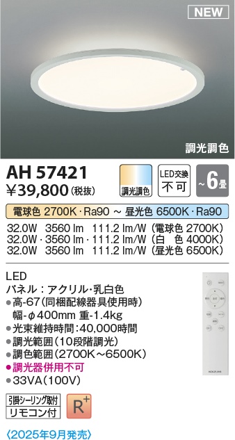 コイズミ LED薄型シーリングライト AH57421 コイズミ LED薄型シーリングライト AH57421