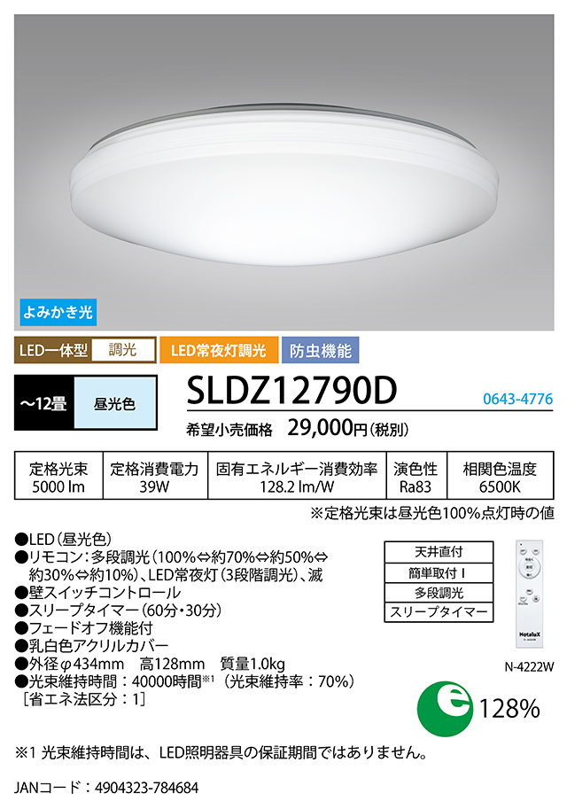 ホタルクス LEDシーリングライト SLDZ12790D ホタルクス LEDシーリングライト SLDZ12790D