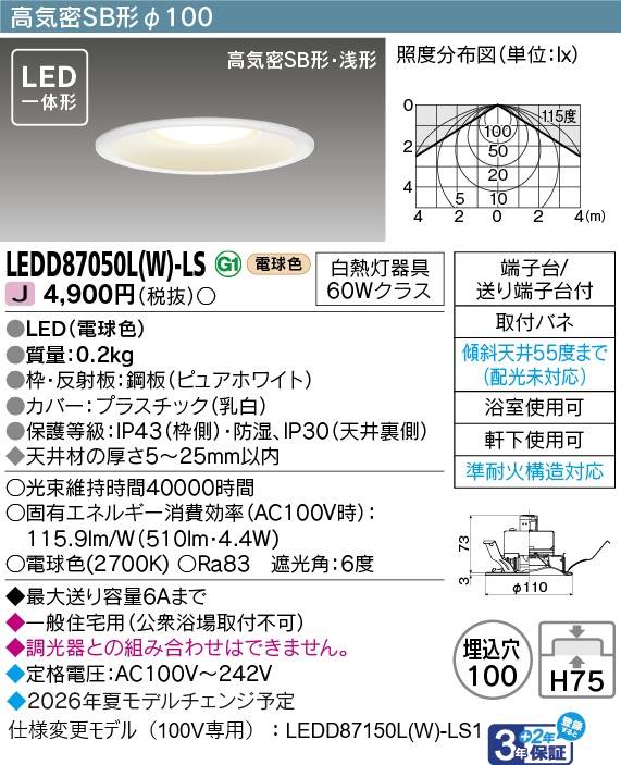 東芝 LEDダウンライト LEDD87050L(W)-LS 東芝 LEDダウンライト LEDD87050L(W)-LS