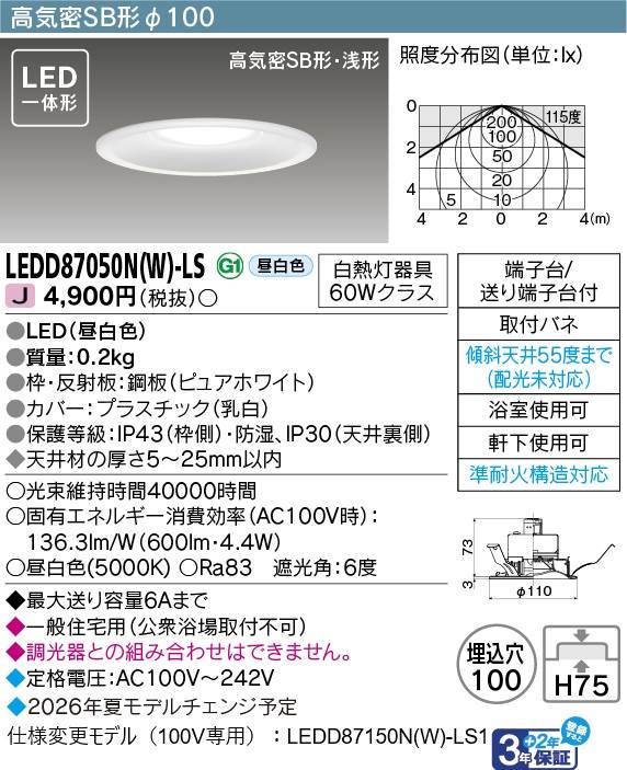 東芝 LEDダウンライト LEDD87050N(W)-LS 東芝 LEDダウンライト LEDD87050N(W)-LS
