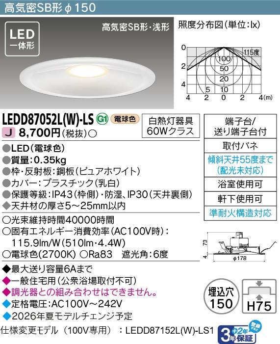 東芝 LEDダウンライト LEDD87052L(W)-LS 東芝 LEDダウンライト LEDD87052L(W)-LS
