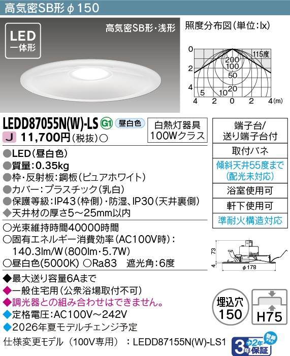 東芝 LEDダウンライト LEDD87055N(W)-LS 東芝 LEDダウンライト LEDD87055N(W)-LS